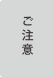 ご注意