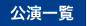 公演一覧