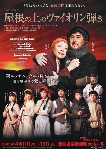 ミュージカル「屋根の上のヴァイオリン弾き」