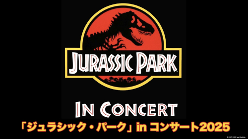 「ジュラシック・パーク」in コンサート2025
