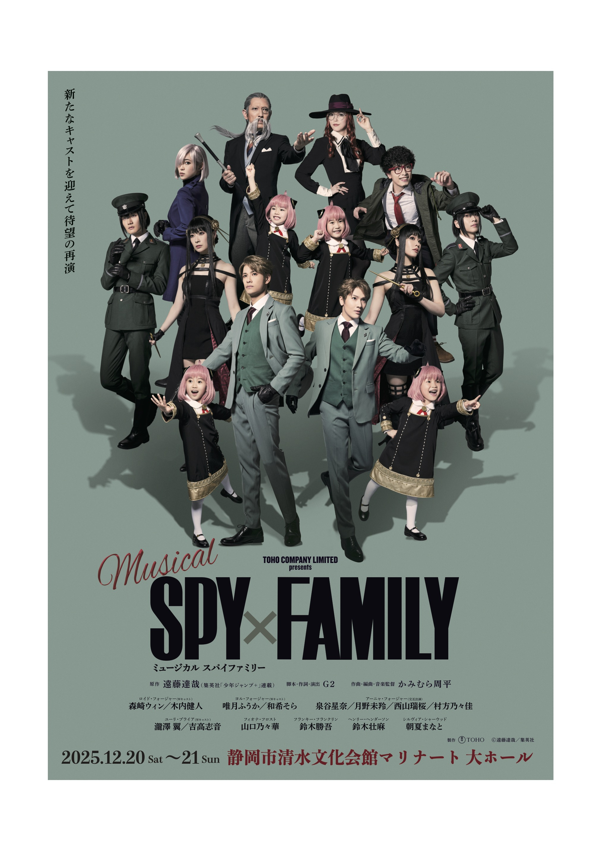 ミュージカル「SPY×FAMILY」