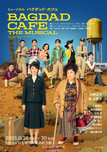 ミュージカル『バグダッド・カフェ』