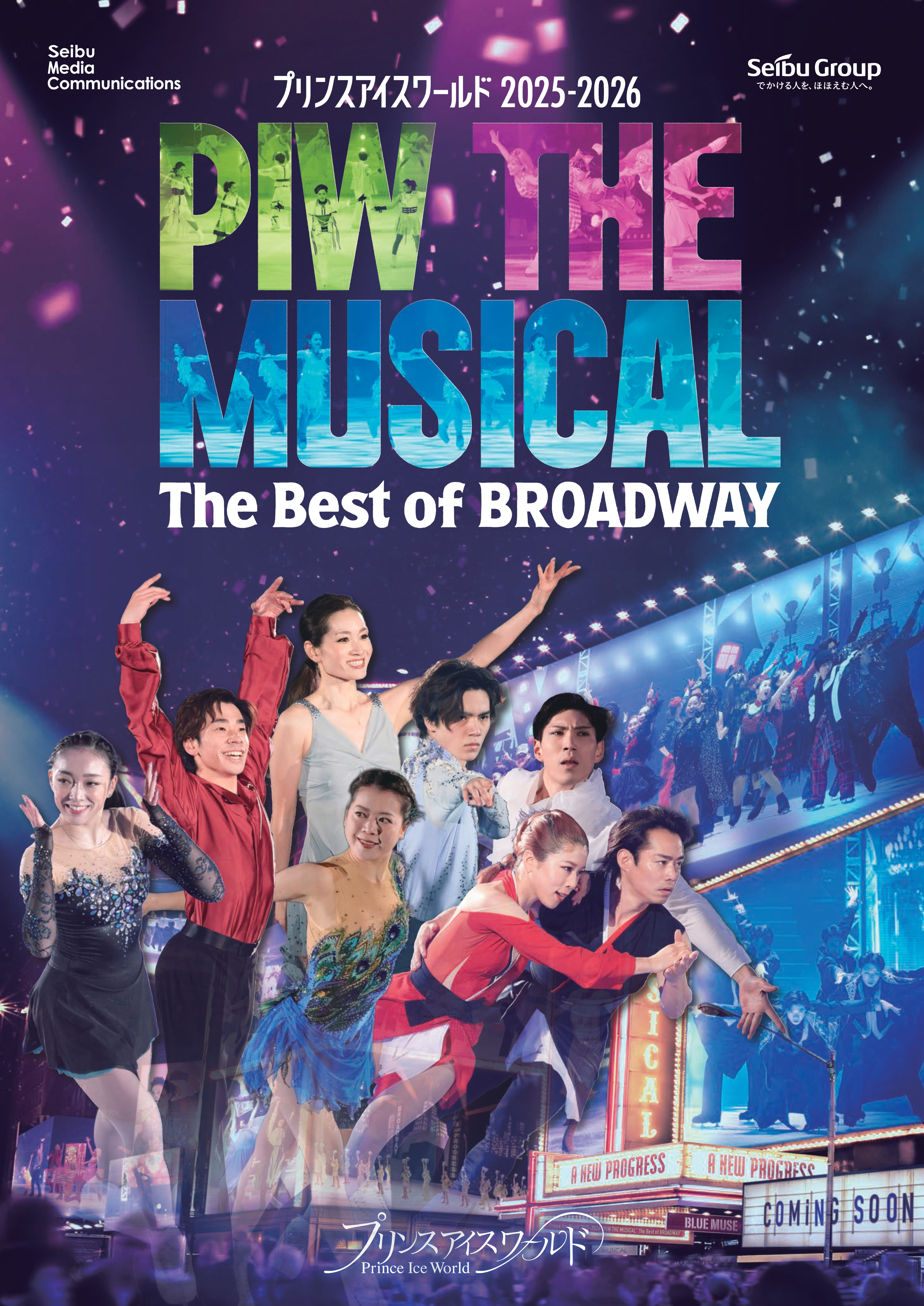 プリンスアイスワールド