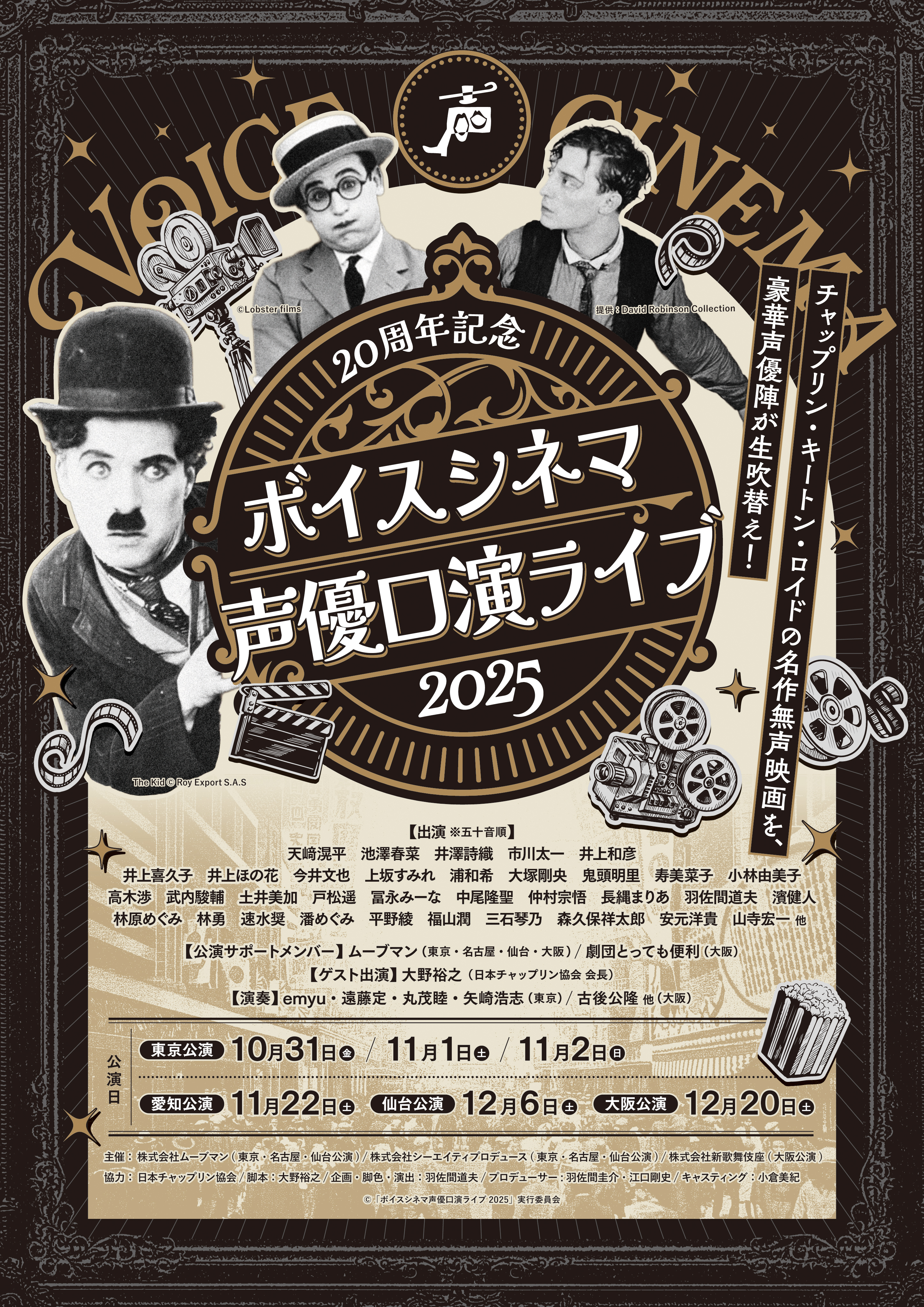 20周年記念ボイスシネマ声優口演ライブ2025 in名古屋