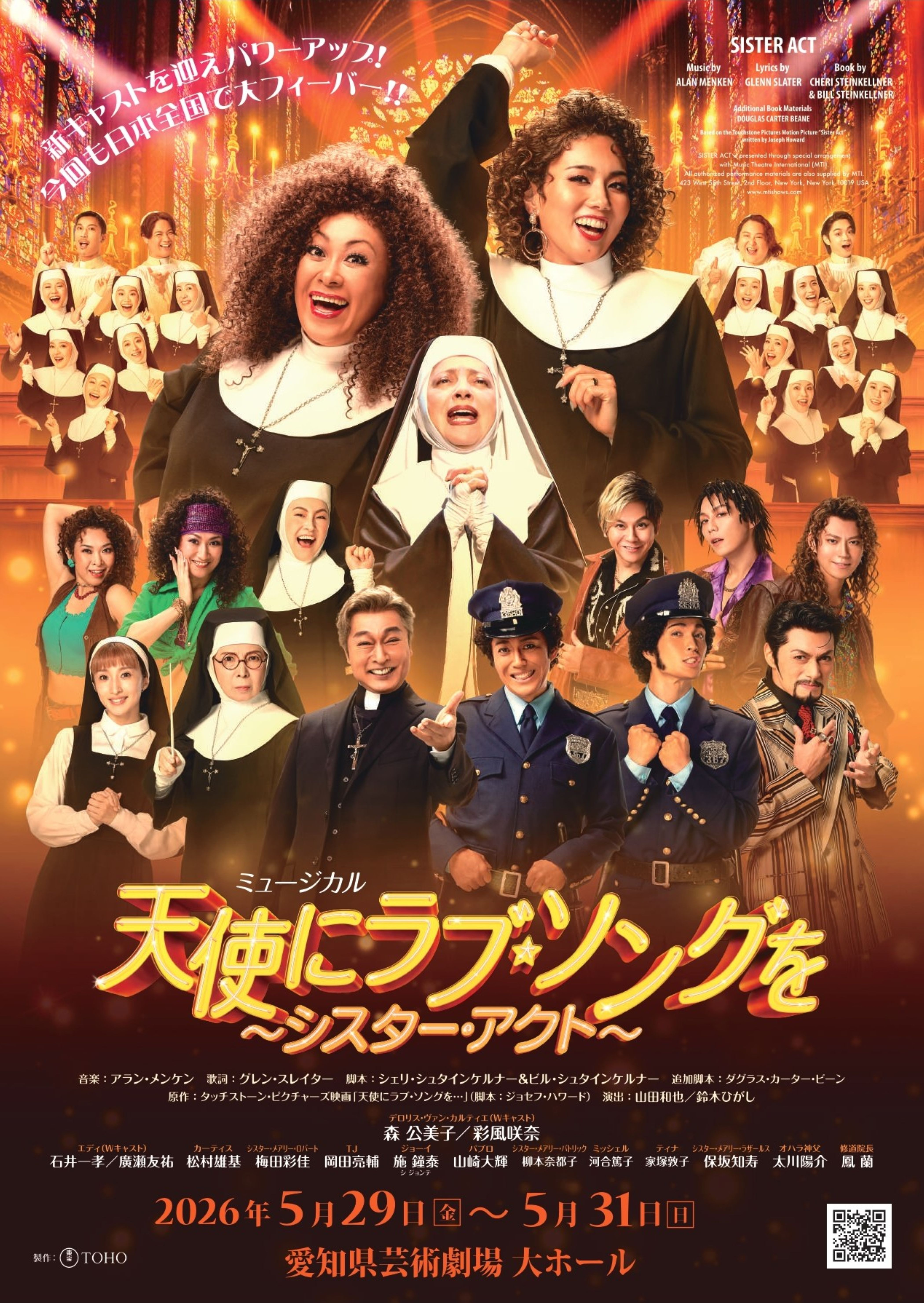 天使にラブ・ソングを ～シスター・アクト～