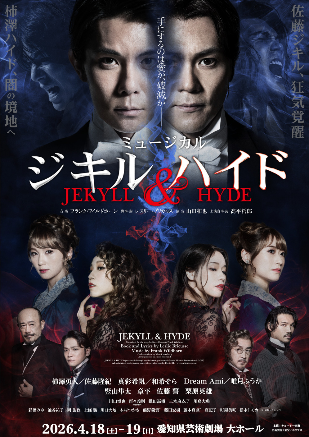 ミュージカル『ジキル＆ハイド』